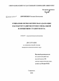 Дорошенко, Татьяна Евгеньевна. Социально-психологическая адаптация как фактор развития профессиональной Я-концепции студентов вуза: дис. кандидат психологических наук: 19.00.07 - Педагогическая психология. Ставрополь. 2008. 224 с.