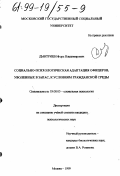 Дмитриев, Игорь Владимирович. Социально-психологическая адаптация офицеров, уволенных в запас, к условиям гражданской среды: дис. кандидат психологических наук: 19.00.05 - Социальная психология. Москва. 1999. 192 с.