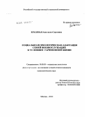 Земляная, Анастасия Сергеевна. Социально-психологическая адаптация семей военнослужащих к условиям гарнизонной жизни: дис. кандидат психологических наук: 19.00.05 - Социальная психология. Москва. 2010. 198 с.