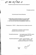 Константинова, Светлана Ивановна. Социально-психологическая адаптация спортсменов высокой квалификации с учетом параметров их индивидуальности: дис. кандидат психологических наук: 19.00.01 - Общая психология, психология личности, история психологии. Томск. 2000. 177 с.