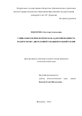 Федотова, Светлана Алексеевна. Социально-психологическая адаптированность подростков с дисплазией соединительной ткани: дис. кандидат наук: 19.00.05 - Социальная психология. Ярославль. 2014. 257 с.