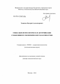 Хащенко, Валерий Александрович. Социально-психологическая детерминация субъективного экономического благополучия: дис. доктор психологических наук: 19.00.05 - Социальная психология. Москва. 2012. 513 с.