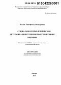 Нестик, Тимофей Александрович. Социально-психологическая детерминация группового отношения к времени: дис. кандидат наук: 19.00.05 - Социальная психология. Москва. 2015. 479 с.