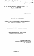 Липатов, Сергей Алексеевич. Социально-психологическая диагностика организационной культуры: дис. кандидат психологических наук: 19.00.05 - Социальная психология. Москва. 1999. 208 с.