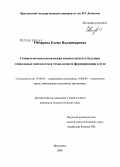 Овчарова, Елена Владимировна. Социально-психологическая компетентность будущих социальных психологов и технологии ее формирования в вузе: дис. кандидат психологических наук: 19.00.05 - Социальная психология. Ярославль. 2008. 212 с.