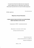 Миронова, Оксана Ивановна. Социально-психологическая концепция вынужденных контактов: дис. кандидат наук: 19.00.05 - Социальная психология. Москва. 2014. 516 с.