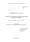 Сальникова, Ирина Анатольевна. Социально-психологическая коррекция неадекватных родительских позиций: дис. кандидат психологических наук: 19.00.05 - Социальная психология. Москва. 2010. 204 с.