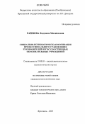 Раймова, Людмила Михайловна. Социально-психологическая мотивация профессионального становления руководителей негосударственных образовательных учреждений: дис. кандидат психологических наук: 19.00.05 - Социальная психология. Ярославль. 2005. 143 с.