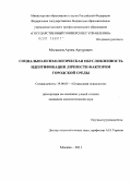 Москалец, Артем Артурович. Социально-психологическая обусловленность идентификации личности фактором городской среды: дис. кандидат психологических наук: 19.00.05 - Социальная психология. Москва. 2011. 220 с.