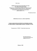 Офёркина, Оксана Александровна. Социально-психологическая профилактика асоциального поведения подростковых групп: дис. кандидат наук: 19.00.05 - Социальная психология. Москва. 2013. 205 с.