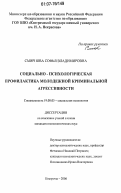 Смирнова, Софья Владимировна. Социально-психологическая профилактика молодёжной криминальной агрессивности: дис. кандидат психологических наук: 19.00.05 - Социальная психология. Кострома. 2006. 208 с.