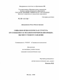 Давыденкова, Ольга Валентиновна. Социально-психологическая структура ПР-сообщения как механизм формирования имиджа высшего учебного заведения: дис. кандидат психологических наук: 19.00.05 - Социальная психология. Москва. 2009. 153 с.