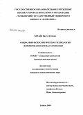 Босык, Яна Сергеевна. Социально-психологическая технология формирования бренда компании: дис. кандидат психологических наук: 19.00.05 - Социальная психология. Тамбов. 2008. 212 с.