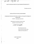 Берно-Беллекур, Игорь Валентинович. Социально-психологические аспекты аутодеструктивного поведения: дис. кандидат психологических наук: 19.00.05 - Социальная психология. Санкт-Петербург. 2003. 197 с.