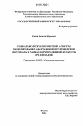 Филин, Виталий Юрьевич. Социально-психологические аспекты моделирования адаптационного поведения персонала в рамках корпоративной культуры организации: дис. кандидат психологических наук: 19.00.05 - Социальная психология. Москва. 2006. 148 с.