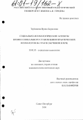 Терешкина, Ирина Борисовна. Социально-психологические аспекты профессионального становления практических психологов на этапе обучения в вузе: дис. кандидат психологических наук: 19.00.05 - Социальная психология. Санкт-Петербург. 2000. 198 с.