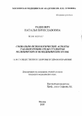 Радкевич, Наталья Вячеславовна. Социально-психологические аспекты табакокурения среди студентов медицинских и немедицинских вузов: дис. кандидат медицинских наук: 14.00.33 - Общественное здоровье и здравоохранение. Москва. 2005. 183 с.