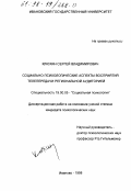 Клюхин, Сергей Владимирович. Социально-психологические аспекты восприятия телепередачи региональной аудиторией: дис. кандидат психологических наук: 19.00.05 - Социальная психология. Иваново. 1998. 180 с.