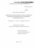 Асеева, Анастасия Дмитриевна. Социально-психологические аспекты зависимого поведения в межличностных отношениях в юношеском возрасте: дис. кандидат наук: 19.00.05 - Социальная психология. Курск. 2014. 210 с.