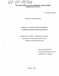 Прялухина, Алла Вадимовна. Социально-психологические детерминанты и особенности подростковой безнадзорности: дис. кандидат психологических наук: 19.00.05 - Социальная психология. Москва. 2005. 220 с.