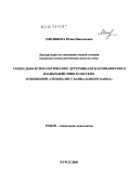 Мясищева, Юлия Николаевна. Социально-психологические детерминанты конфликтного взаимодействия в системе отношений "специалист банка-клиент банка": дис. кандидат психологических наук: 19.00.05 - Социальная психология. Курск. 2009. 191 с.