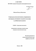 Шенцева, Наталья Николаевна. Социально-психологические детерминанты мотивации достижения студентов колледжа: дис. кандидат психологических наук: 19.00.05 - Социальная психология. Москва. 2006. 168 с.