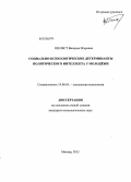 Шелест, Валерия Игоревна. Социально-психологические детерминанты политического интеллекта у молодежи: дис. кандидат наук: 19.00.05 - Социальная психология. Москва. 2013. 204 с.