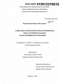 Муращенкова, Надежда Викторовна. Социально-психологические детерминанты представлений молодежи об экстремизме и патриотизме: дис. кандидат наук: 19.00.05 - Социальная психология. Смоленск. 2014. 310 с.