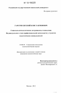 Гафуров, Евгений Константинович. Социально-психологические детерминанты становления индивидуального стиля профессиональной деятельности у студентов педагогических специальностей: дис. кандидат наук: 19.00.05 - Социальная психология. Москва. 2012. 215 с.