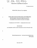 Романова, Наталья Рудольфовна. Социально-психологические детерминанты внушающего воздействия фольклора: На примере использования пословиц и поговорок: дис. кандидат психологических наук: 19.00.05 - Социальная психология. Ярославль. 2003. 252 с.