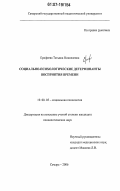 Ерофеева, Татьяна Николаевна. Социально-психологические детерминанты восприятия времени: дис. кандидат психологических наук: 19.00.05 - Социальная психология. Самара. 2006. 181 с.