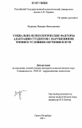 Мурашко, Валерия Вячеславовна. Социально-психологические факторы адаптации студентов с нарушениями зрения к условиям обучения в вузе: дис. кандидат психологических наук: 19.00.10 - Коррекционная психология. Санкт-Петербург. 2007. 199 с.