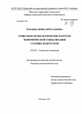 Ермакова, Ирина Вячеславовна. Социально-психологические факторы экономической социализации старших подростков: дис. кандидат психологических наук: 19.00.05 - Социальная психология. Чебоксары. 2008. 160 с.