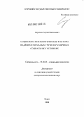 Сарычев, Сергей Васильевич. Социально-психологические факторы надежности малых групп в различных социальных условиях: дис. доктор психологических наук: 19.00.05 - Социальная психология. Курск. 2008. 259 с.