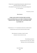 Ван Синьчжо. Социально-психологические факторы психологического благополучия китайских подростков с признаками академической одаренности: дис. кандидат наук: 00.00.00 - Другие cпециальности. ФГБОУ ВО «Российский государственный педагогический университет им. А.И. Герцена». 2025. 172 с.