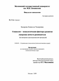 Базарова, Камилла Тахировна. Социально-психологические факторы развития лидерских качеств руководителя: на материале транснациональной корпорации: дис. кандидат психологических наук: 19.00.05 - Социальная психология. Москва. 2008. 208 с.