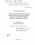 Тренева, Ирина Николаевна. Социально-психологические факторы развития творческих познавательных интересов младших школьников в процессе учебной деятельности: дис. кандидат психологических наук: 19.00.05 - Социальная психология. Ярославль. 2004. 208 с.