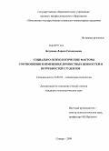 Безумова, Лариса Геннадьевна. Социально-психологические факторы соотношения и изменения личностных ценностей и потребностей студентов: дис. кандидат психологических наук: 19.00.05 - Социальная психология. Саратов. 2009. 175 с.