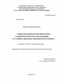 Чарышева, Софья Рашидовна. Социально-психологические факторы стабильности персонала организации в условиях социально-экономического кризиса: дис. кандидат психологических наук: 19.00.05 - Социальная психология. Москва. 2010. 176 с.