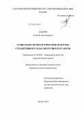 Шадрин, Алексей Александрович. Социально-психологические факторы субъективного благополучия курсантов: дис. кандидат наук: 19.00.05 - Социальная психология. Саратов. 2015. 220 с.