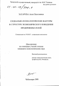 Захарова, Анна Николаевна. Социально-психологические факторы в структуре экономического поведения предпринимателей: дис. кандидат психологических наук: 19.00.05 - Социальная психология. Чебоксары. 2001. 184 с.