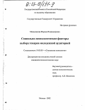 Меньшикова, Марина Владимировна. Социально-психологические факторы выбора товаров молодежной аудиторией: дис. кандидат психологических наук: 19.00.05 - Социальная психология. Москва. 2002. 160 с.