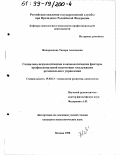 Жаворонкова, Тамара Алексеевна. Социально-психологические и акмеологические факторы профессиональной подготовки госслужащих регионального управления: дис. кандидат психологических наук: 19.00.13 - Психология развития, акмеология. Москва. 1998. 155 с.