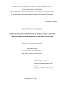 Биденко Роман Александрович. Социально-психологические и личностные факторы совладающего поведения курсантов Росгвардии: дис. кандидат наук: 19.00.05 - Социальная психология. ФГБОУ ВО «Государственный университет управления». 2022. 179 с.