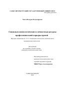 Матан Валерия Владимировна. Социально-психологические и личностные ресурсы профессиональной карьеры врачей: дис. кандидат наук: 00.00.00 - Другие cпециальности. ФГБОУ ВО «Санкт-Петербургский государственный университет». 2023. 476 с.