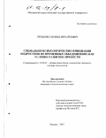 Проценко, Леонид Михайлович. Социально-психологические инициации подростков во временных объединениях как условие развития личности: дис. кандидат психологических наук: 19.00.11 - Психология личности. Москва. 2001. 190 с.