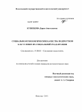 Кузнецова, Дарья Анатольевна. Социально-психологические качества подростков как условие их социальной реадаптации: дис. кандидат психологических наук: 19.00.05 - Социальная психология. Вологда. 2011. 286 с.