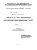 Чуганская, Анфиса Анваровна. Социально-психологические характеристики невербальной знаково-символической коммуникации в межэтнической группе: на примере башкир и русских: дис. кандидат психологических наук: 19.00.05 - Социальная психология. Уфа. 2009. 182 с.