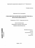 Абросимова, Юлия Александровна. Социально-психологические характеристики образа интегрированной личности: дис. кандидат психологических наук: 19.00.05 - Социальная психология. Саратов. 2011. 238 с.