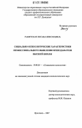 Ракитская, Оксана Николаевна. Социально-психологические характеристики профессионального мышления преподавателя высшей школы: дис. кандидат психологических наук: 19.00.05 - Социальная психология. Ярославль. 2007. 198 с.